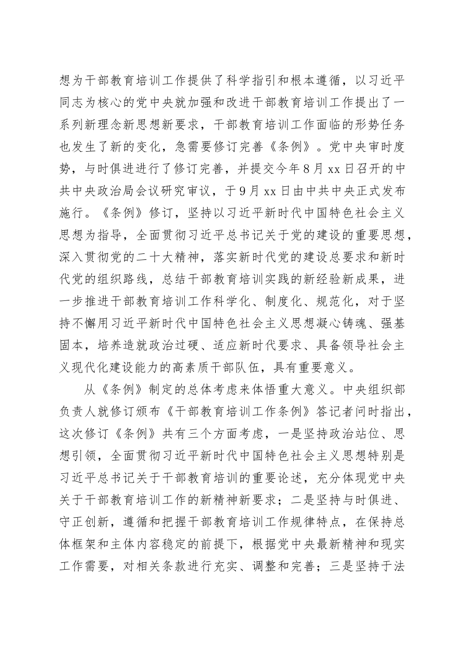 《干部教育培训工作条例》宣讲提纲_第2页