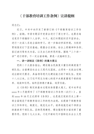 《干部教育培训工作条例》宣讲提纲