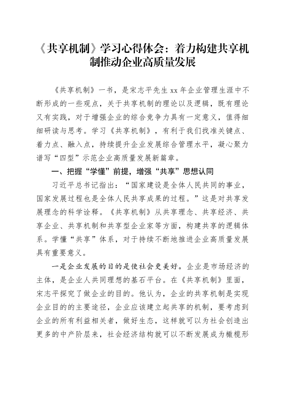 《共享机制》学习心得体会：着力构建共享机制推动企业高质量发展_第1页