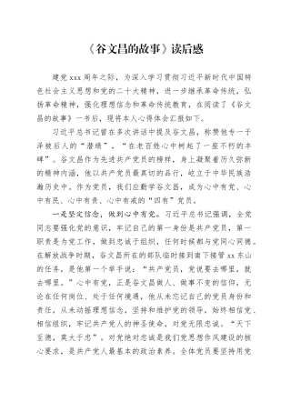 《谷文昌的故事》读后感