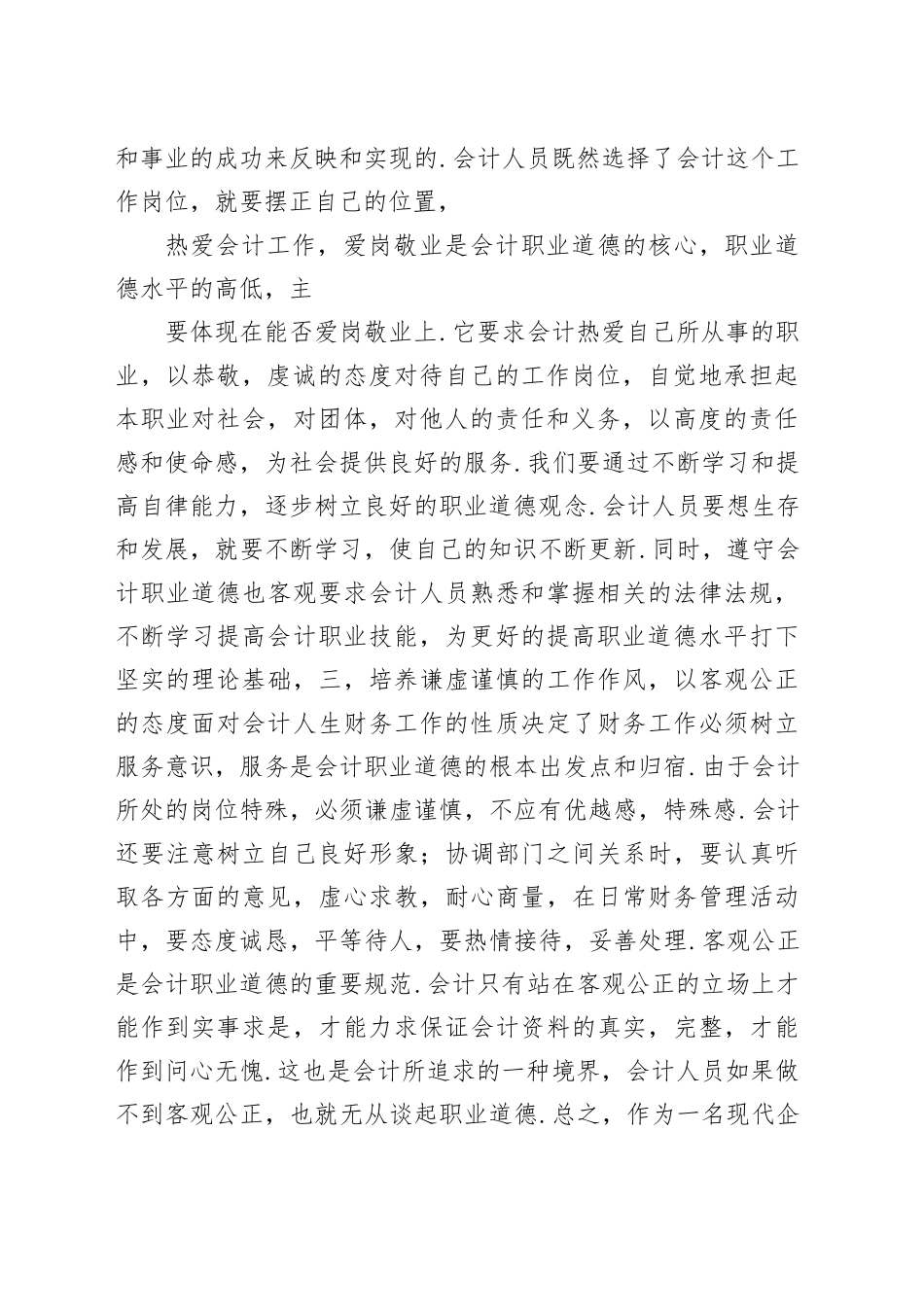《会计人员职业道德》心得体会_第2页
