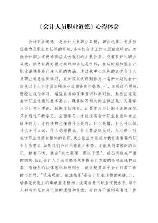《会计人员职业道德》心得体会
