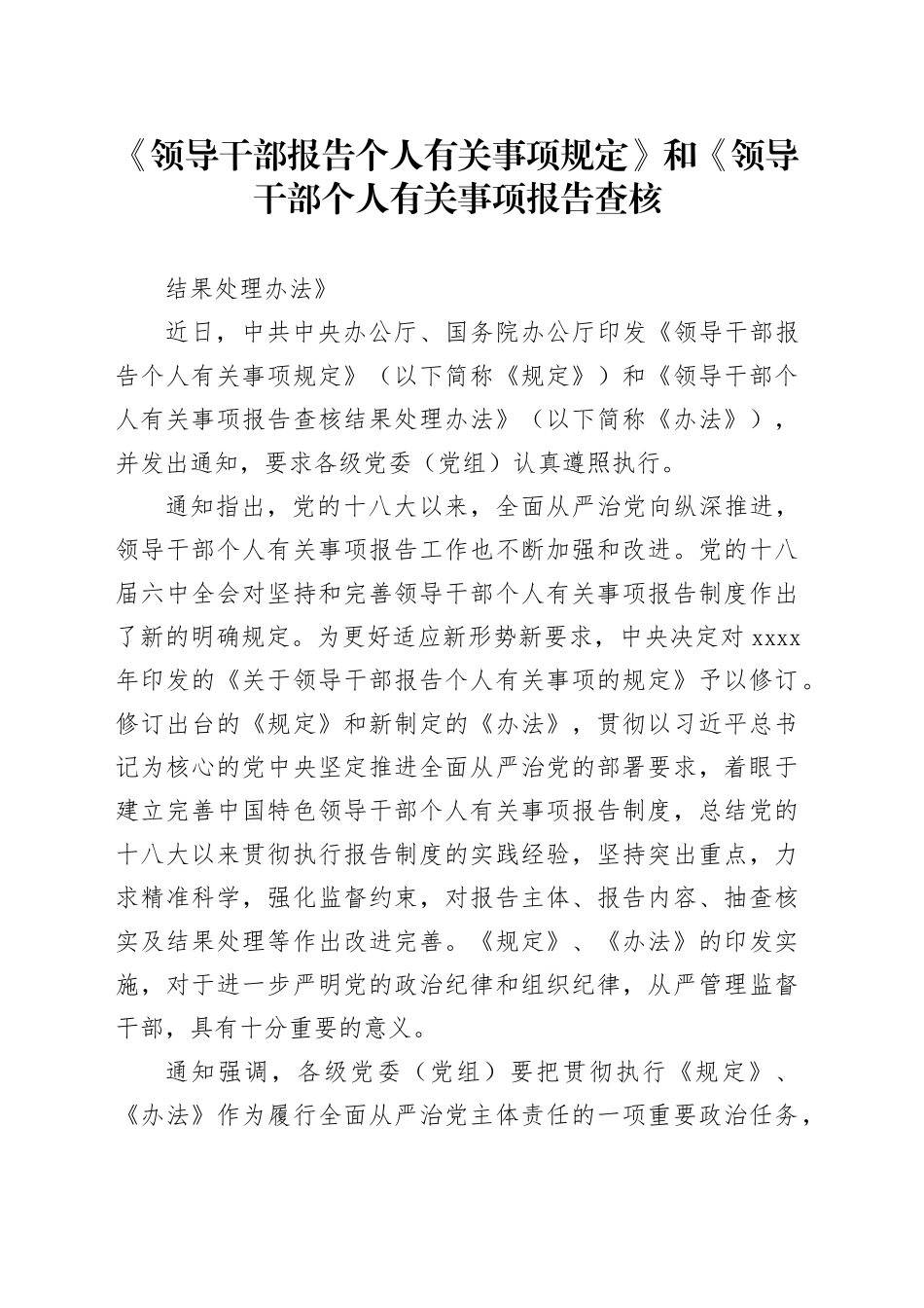 《领导干部报告个人有关事项规定》和《领导干部个人有关事项报告查核结果处理办法》_第1页