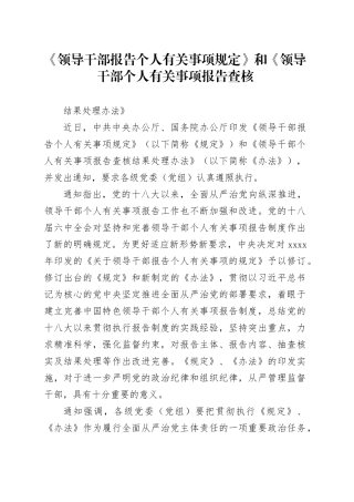 《领导干部报告个人有关事项规定》和《领导干部个人有关事项报告查核结果处理办法》