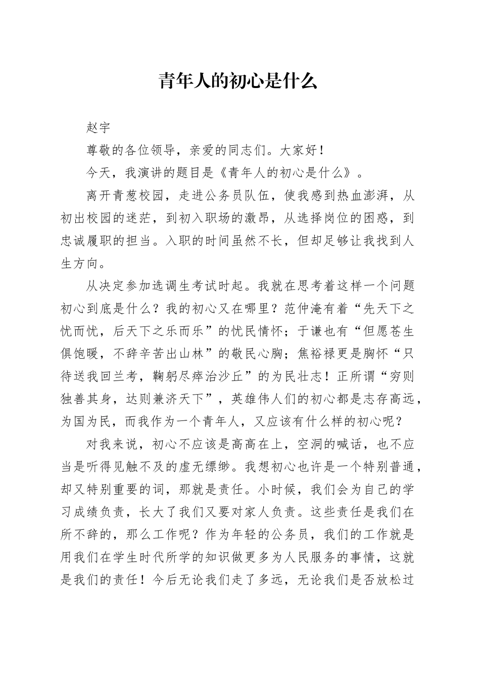 《青年人的初心是什么》演讲稿_第1页