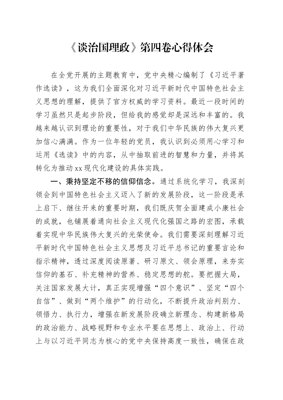 《谈治国理政》第四卷心得体会_第1页