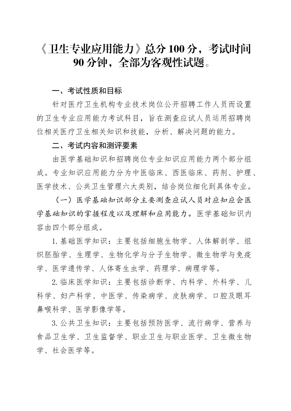 《卫生专业应用能力》考试大纲_第1页