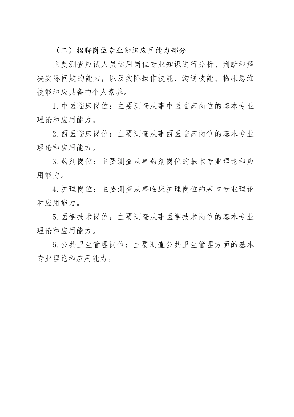 《卫生专业应用能力》考试大纲_第2页