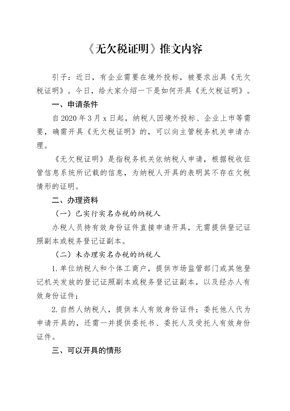 《无欠税证明》推文内容_第1页