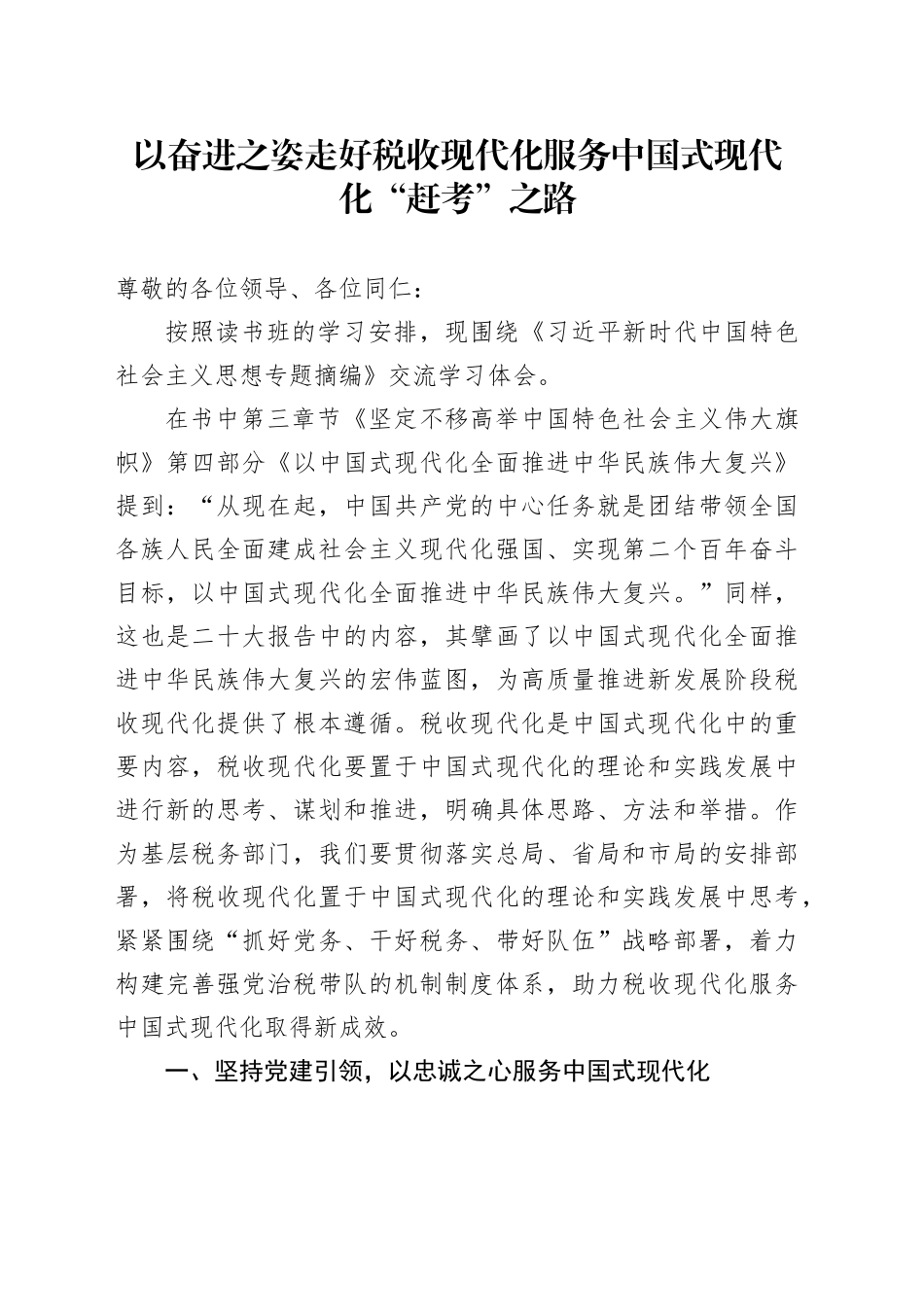 《习近平新时代中国特色社会主义思想专题摘编》学习体会_第1页