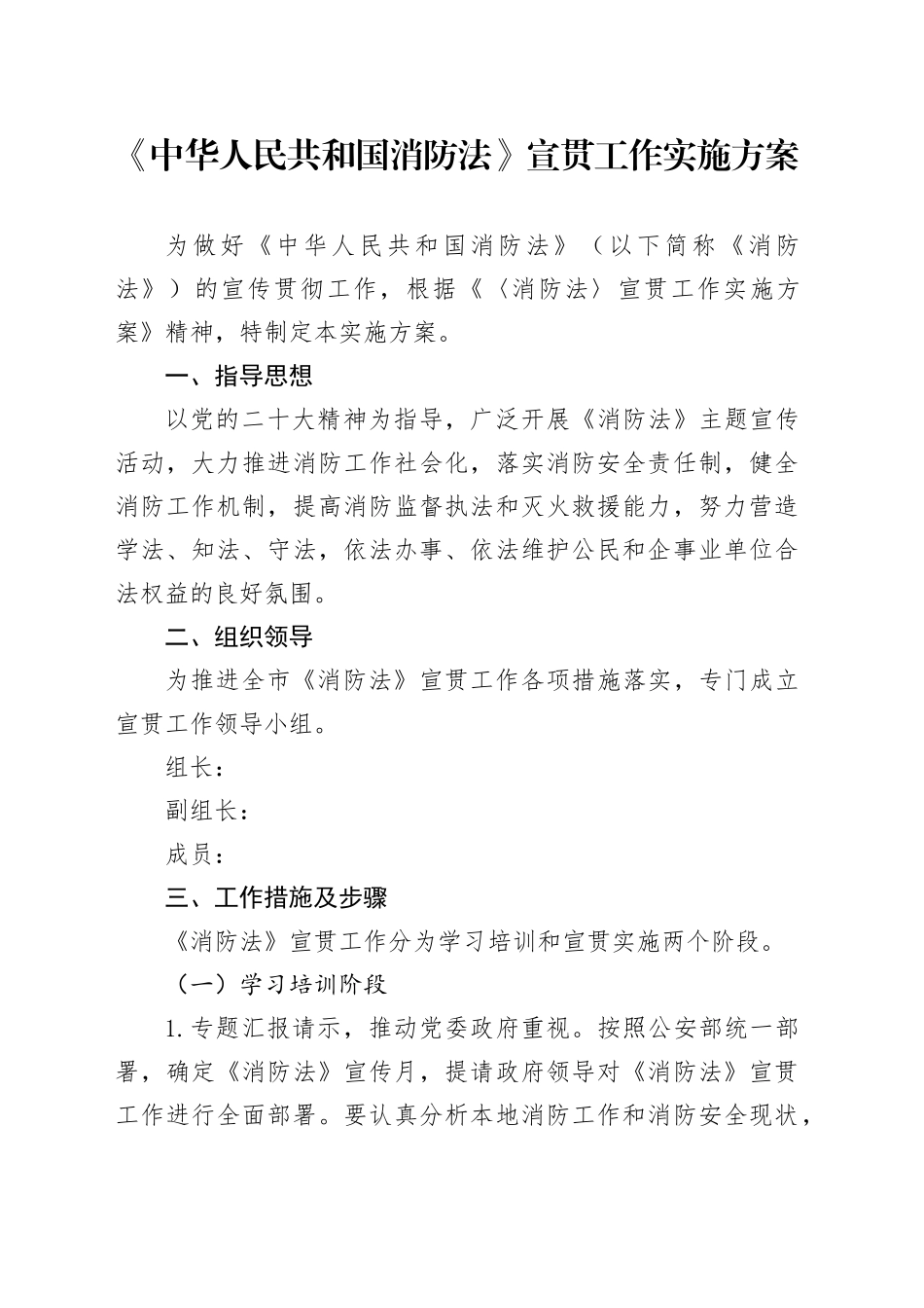 《中华人民共和国消防法》宣贯工作实施方案_第1页