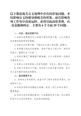 「公文处理」存在的29个问题，早学早受益