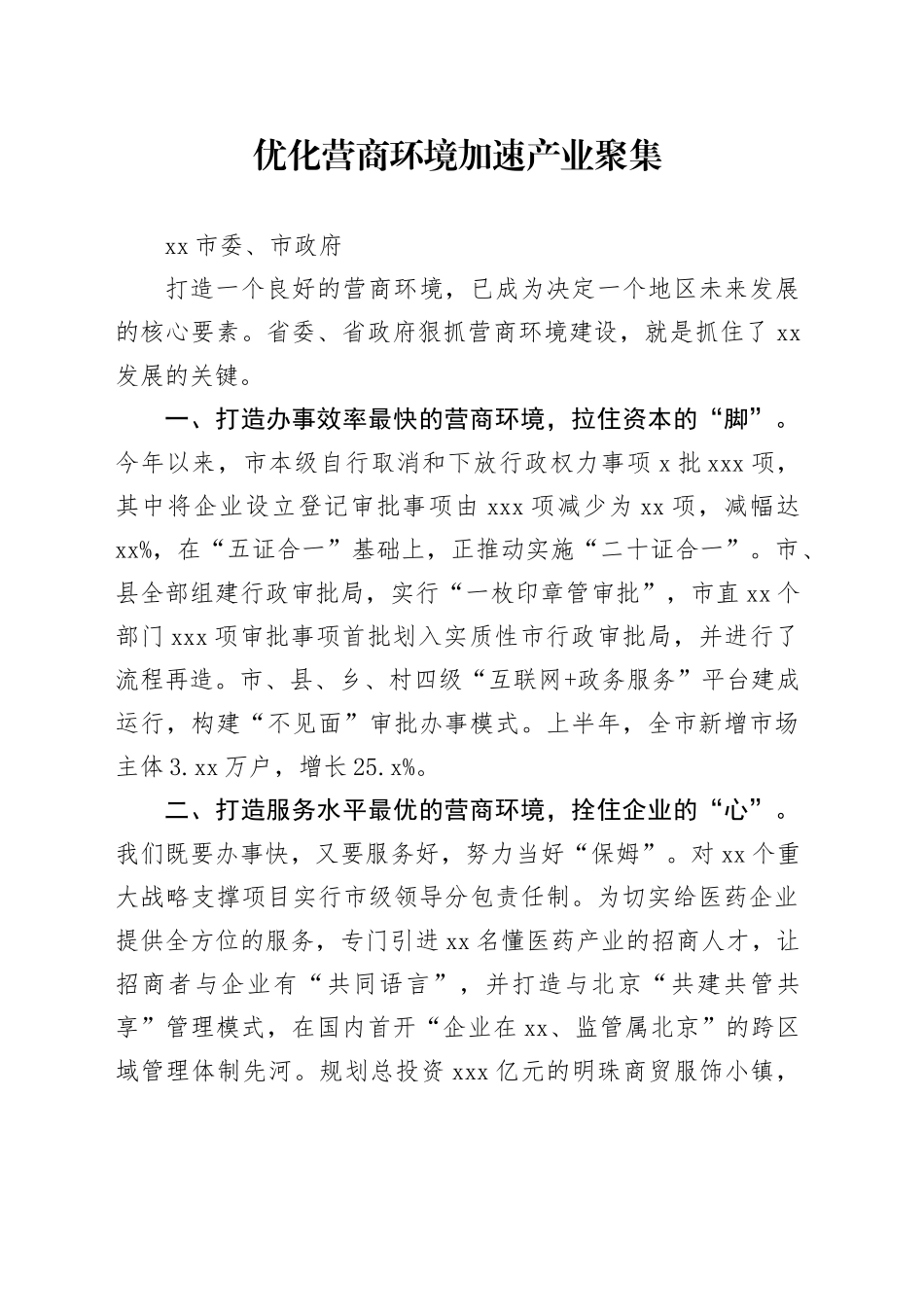 「做好当前工作」表态发言-优化县里营商环境加速产业聚集_第1页