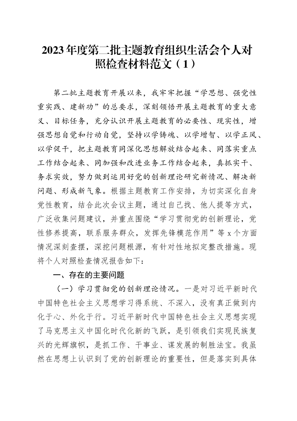 【2篇】2023年度主题教育组织生活会个人检查材料（创新理论、党性修养、服务群众、模范作用，发言提纲，检视剖析第二批次对照）四个方面20240124_第1页