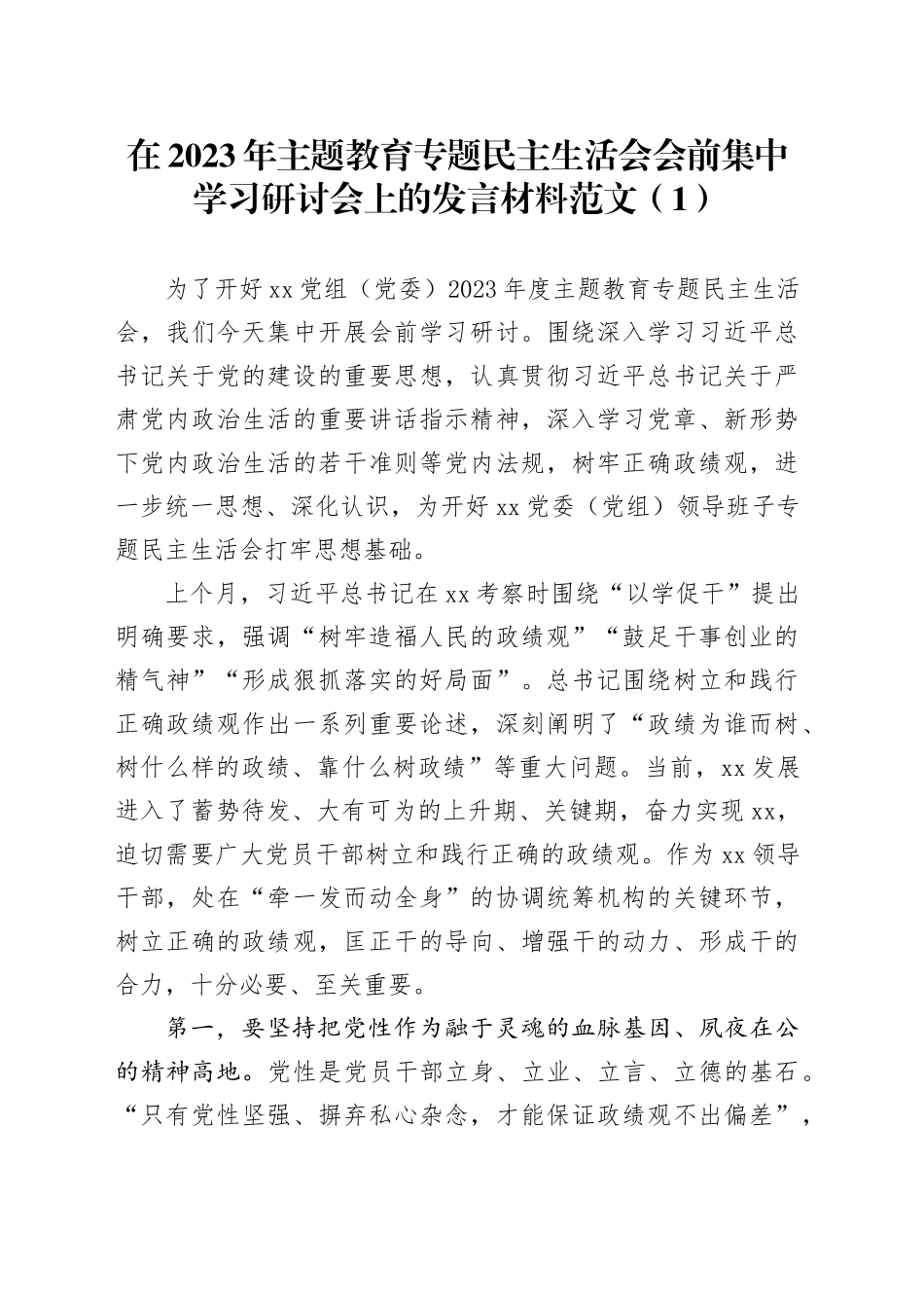 【2篇】2023年主题教育民主生活会会前集中学习研讨会发言材料20231227_第1页