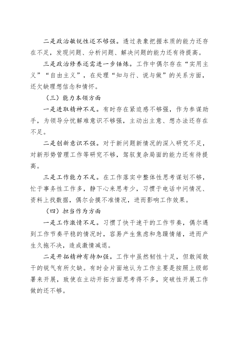 【2篇】2023年主题教育生活会个人对照检查材料（学习、素质、能力、担当作为、作风，检视剖析，发言提纲）六个方面20231227_第2页