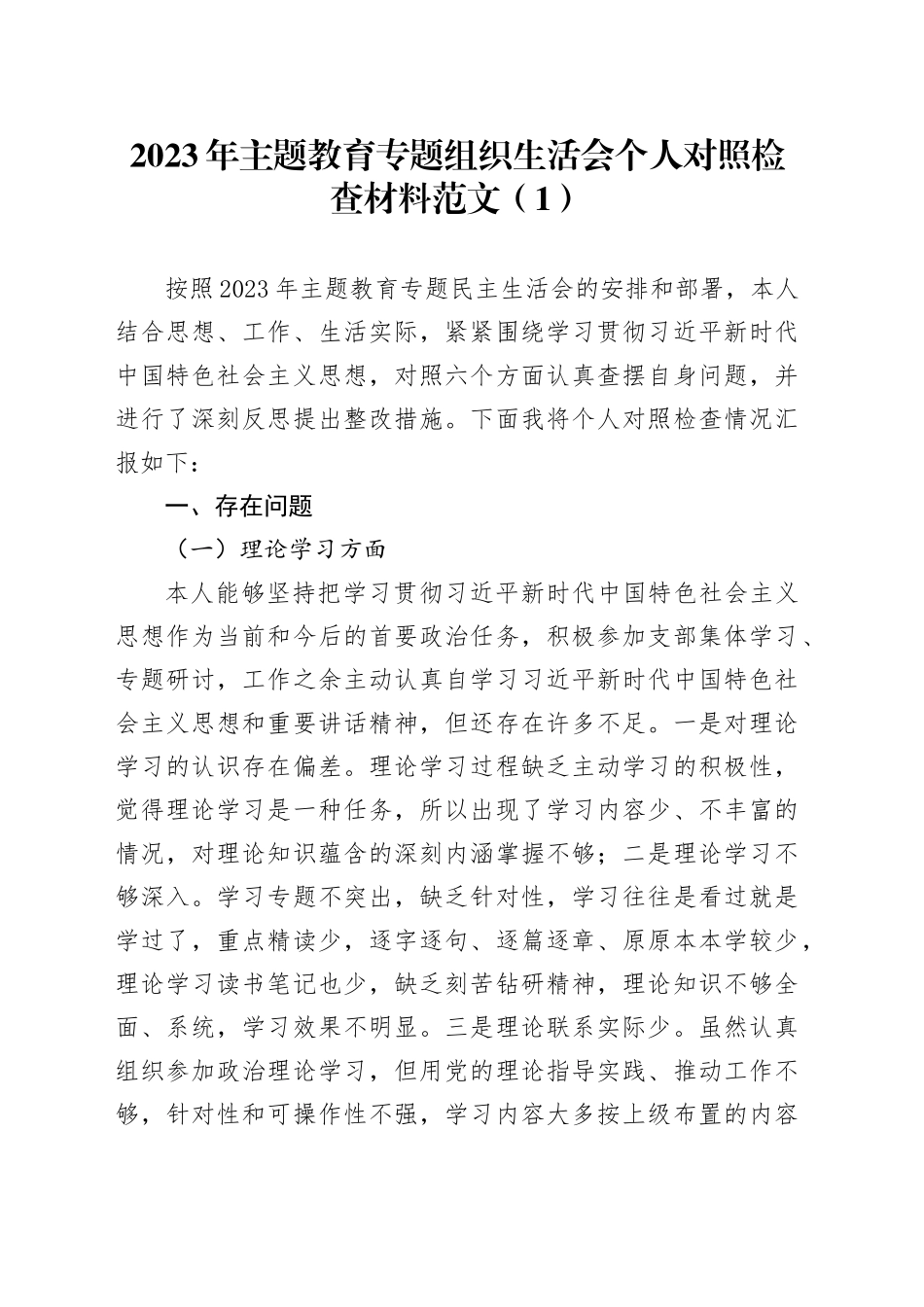 【2篇】班子和个人2023年度主题教育民主生活会发言提纲（学习、素质、能力、担当、作风、廉洁，对照检查，组织检视剖析材料第二批次）20240117_第1页