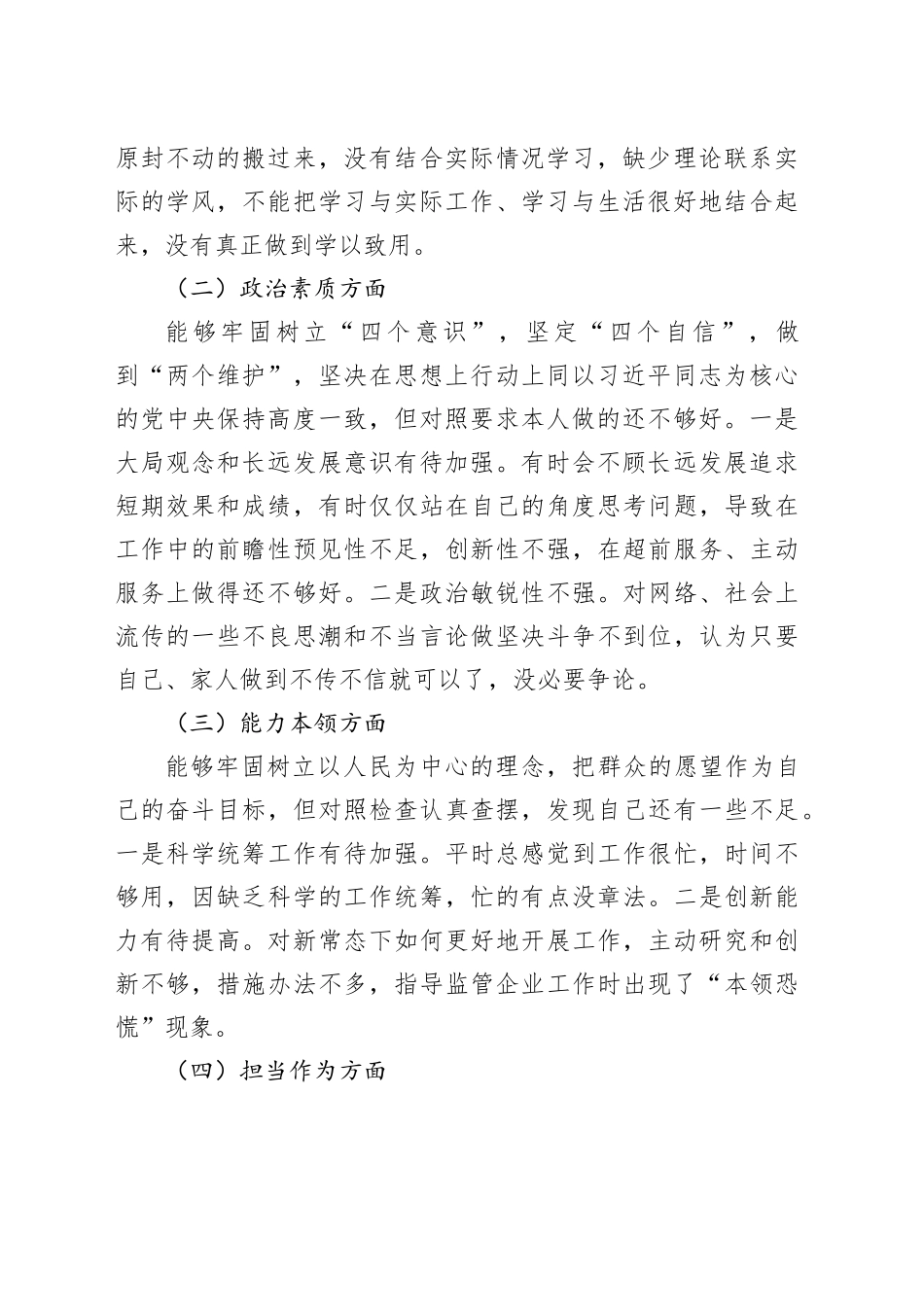 【2篇】班子和个人2023年度主题教育民主生活会发言提纲（学习、素质、能力、担当、作风、廉洁，对照检查，组织检视剖析材料第二批次）20240117_第2页