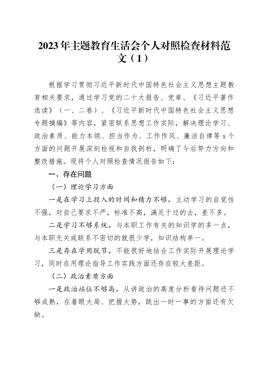 【2篇】第二批主题教育组织民主生活会个人对照检查材料（学习、素质、能力、担当作为、作风，检视剖析，发言提纲）_第1页