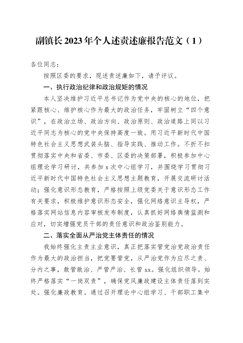 【2篇】副镇长2023年个人述责述廉报告（乡镇街道）_第1页