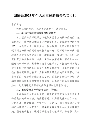 【2篇】副镇长2023年个人述责述廉报告（乡镇街道）