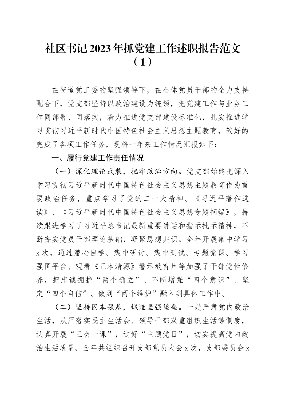 【2篇】社区书记2023年抓基层党建工作述职报告总结汇报_第1页