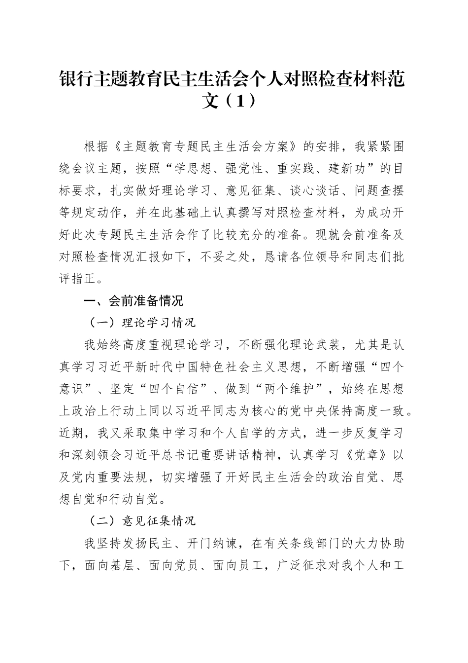 【2篇】银行主题教育民主生活会个人对照检查材料（检视剖析，发言提纲）六个方面20231227_第1页