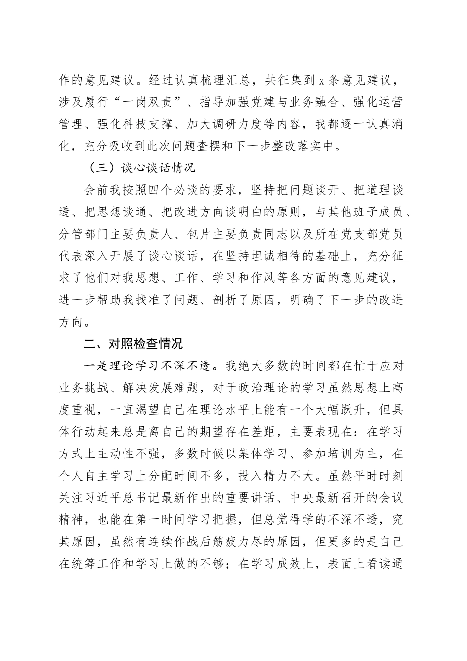 【2篇】银行主题教育民主生活会个人对照检查材料（检视剖析，发言提纲）六个方面20231227_第2页
