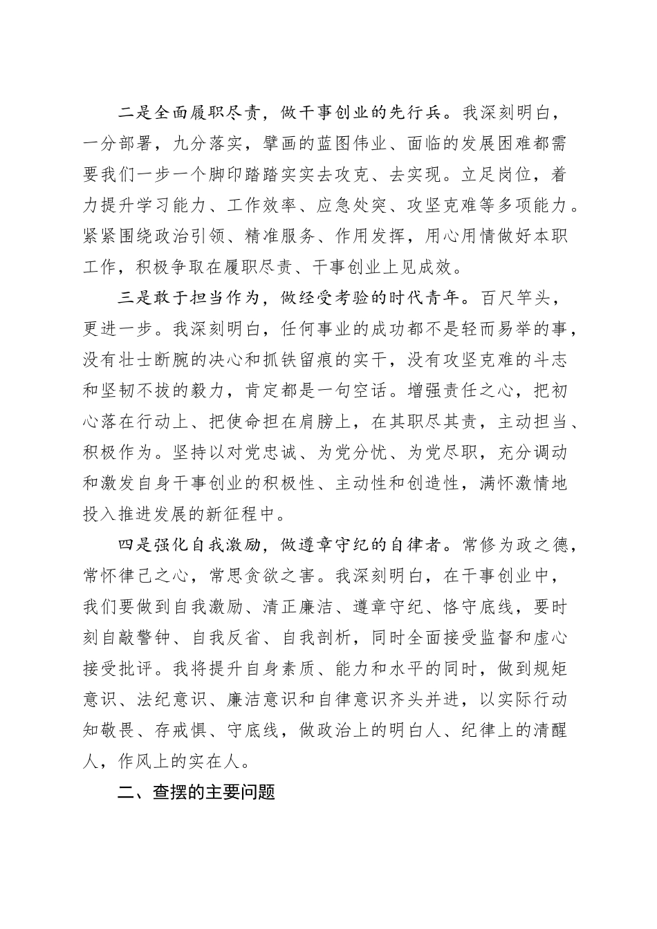 【2篇】主题教育组织生活会个人对照检查材料（觉悟、遵规守纪、道德操守、党员意识、为民服务、作用发挥，检视剖析，第二批次，发言提纲六个方面）2024年1月19日_第2页