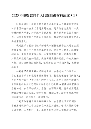 【3篇】2023年主题教育个人问题检视剖析材料（对照检查）六个方面20231227
