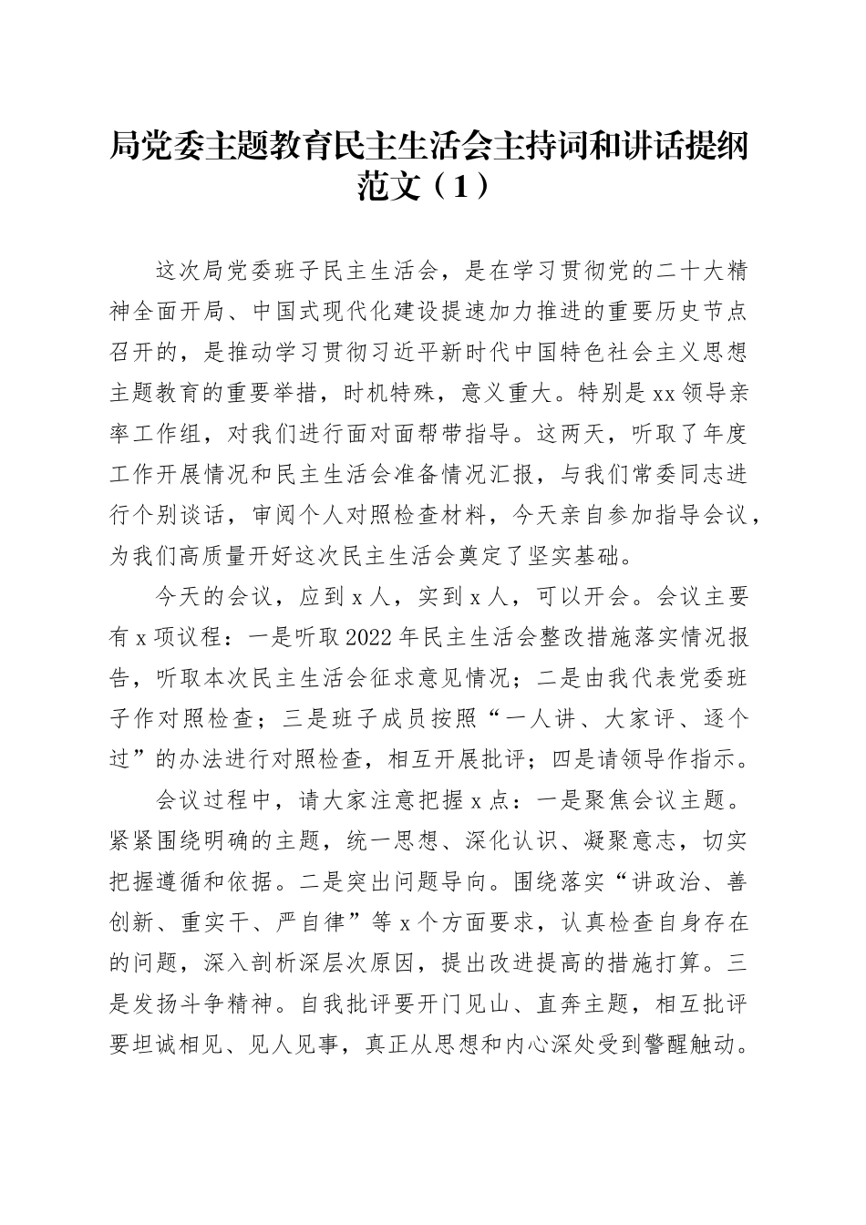 【3篇】2023年主题教育专题民主生活会主持词和讲话20231227_第1页