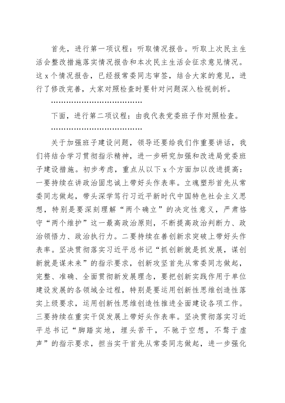 【3篇】2023年主题教育专题民主生活会主持词和讲话20231227_第2页