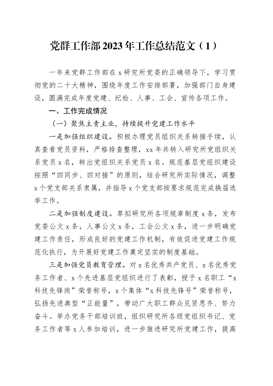 【3篇】国有企业党群工作部门工作总结和工作计划公司20240105_第1页