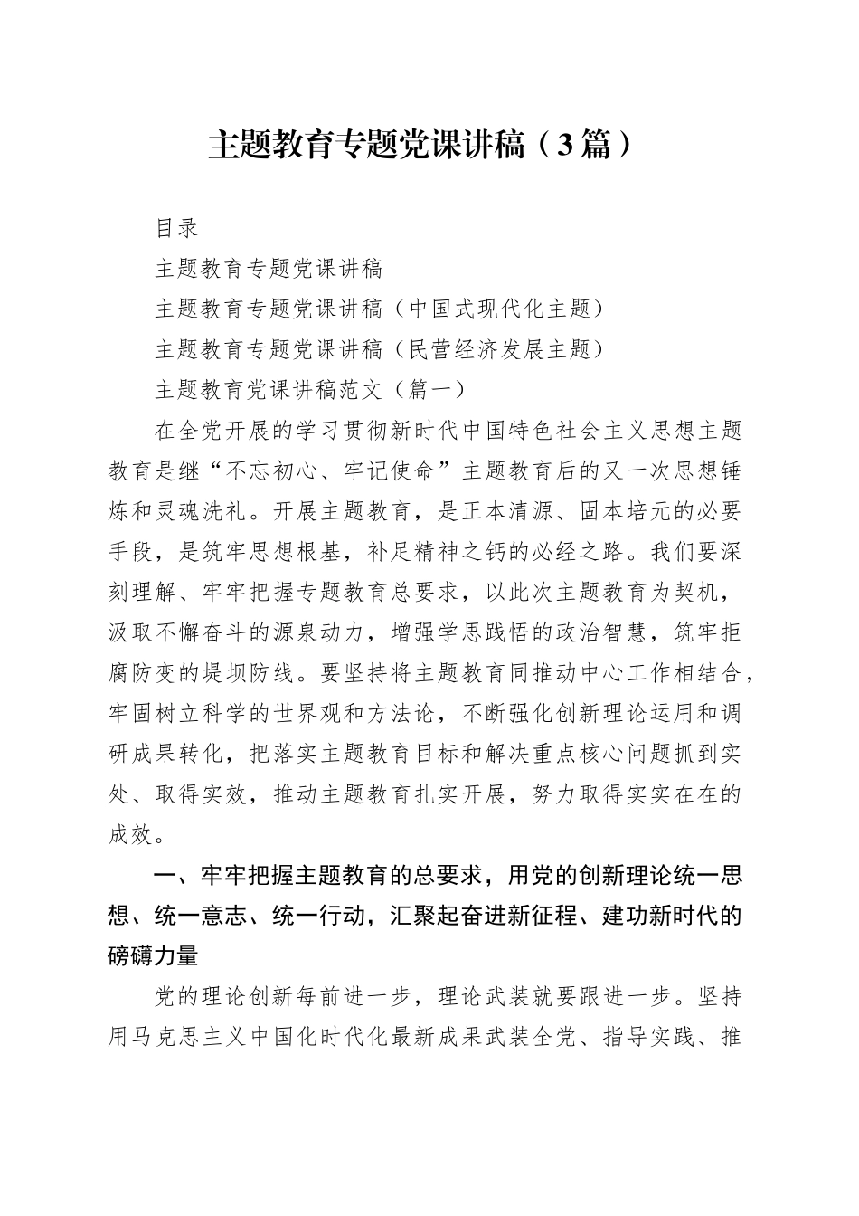 【3篇党课讲稿】第二批主题教育专题党课讲稿范文合集_第1页