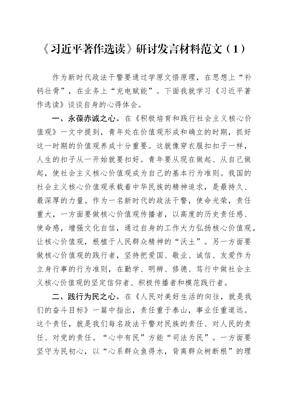 【4篇】《著作选读》研讨发言材料（心得体会，政法干部、教师）_第1页