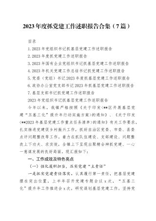 【7篇】2023年度抓基层党建工作述职报告合集（基层支部书记、国有企业公司等）