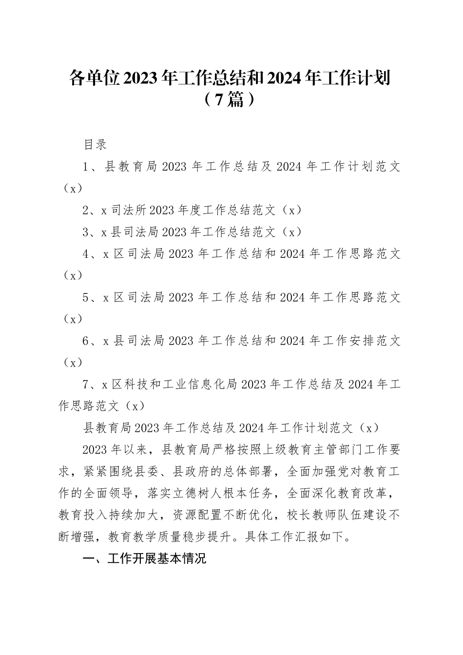 【7篇】各单位2023年工作总结和2024年工作计划（教育、司法、科技工信，汇报报告局240105）_第1页