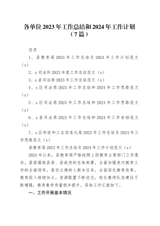 【7篇】各单位2023年工作总结和2024年工作计划（教育、司法、科技工信，汇报报告局240105）
