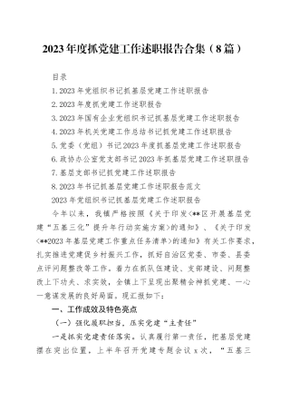 【8篇】2023年度抓基层党建工作述职报告合集（基层支部书记、国有企业公司等）