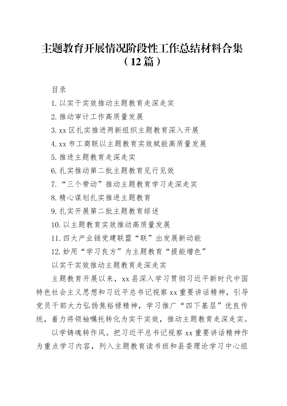 【12篇】主题教育开展情况阶段性工作总结经验汇报报告合集含第二批范文20240110_第1页