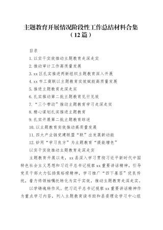 【12篇】主题教育开展情况阶段性工作总结经验汇报报告合集含第二批范文20240110