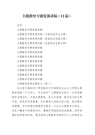 【12篇党课讲稿】第二批主题教育专题党课讲稿范文合集