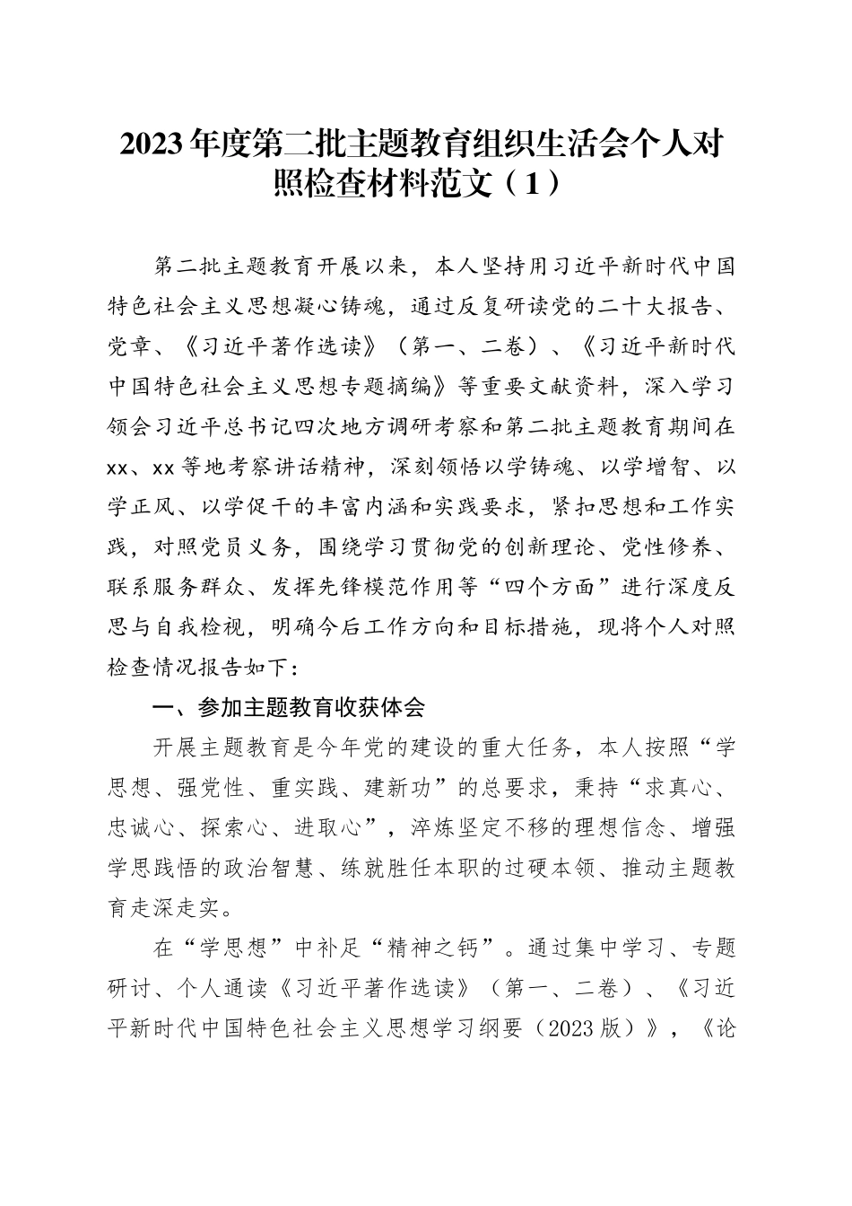 【13篇】2023年度主题教育组织生活会个人检查材料（创新理论、党性修养、服务群众、模范作用，发言提纲，第二批次对照检视剖析）四个六个方面0112_第1页