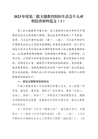 【13篇】2023年度主题教育组织生活会个人检查材料（创新理论、党性修养、服务群众、模范作用，发言提纲，第二批次对照检视剖析）四个六个方面0112