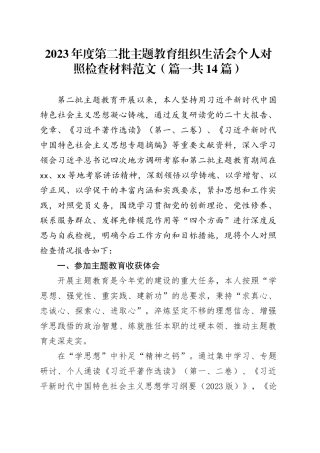 【14篇】2023年度主题教育组织生活会个人检查材料（创新理论、党性修养、服务群众、模范作用，发言提纲，第二批次对照检视剖析）四个六个方面0112