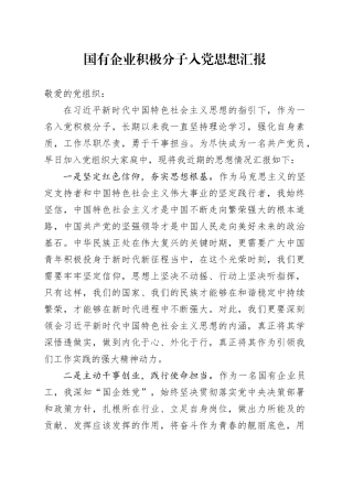 国有企业积极分子入党思想汇报
