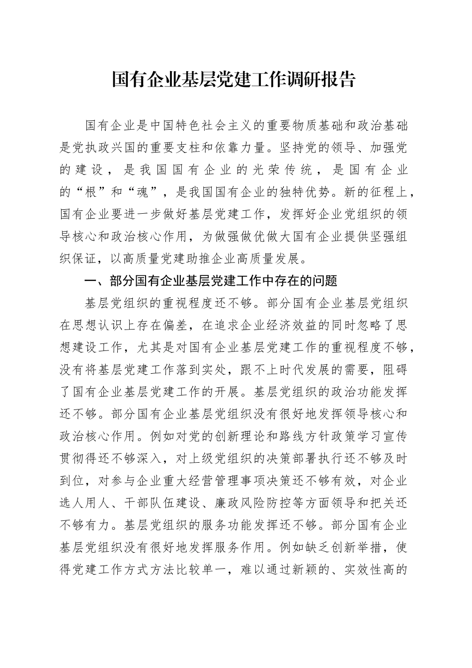 国有企业基层党建工作调研报告_第1页