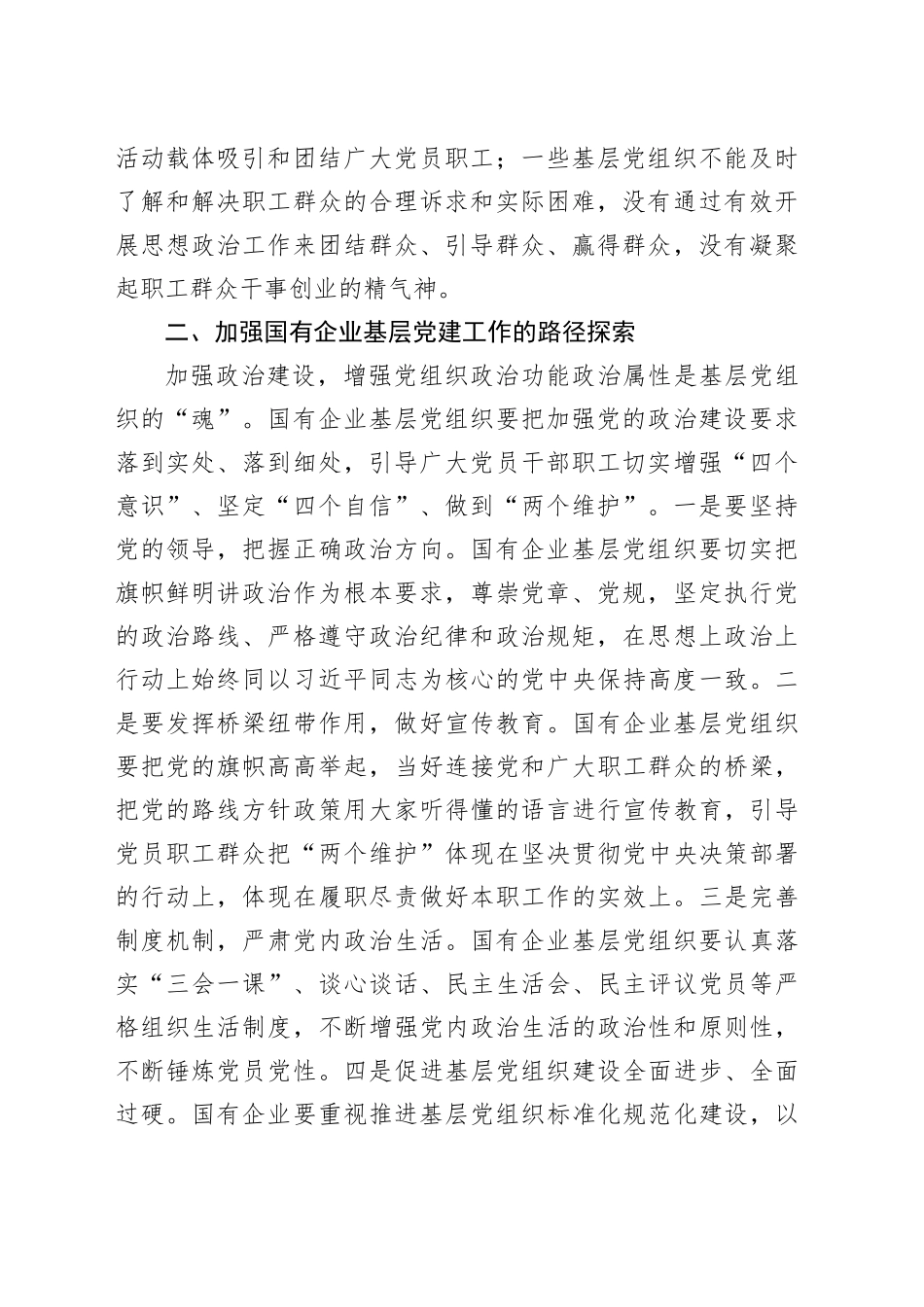 国有企业基层党建工作调研报告_第2页