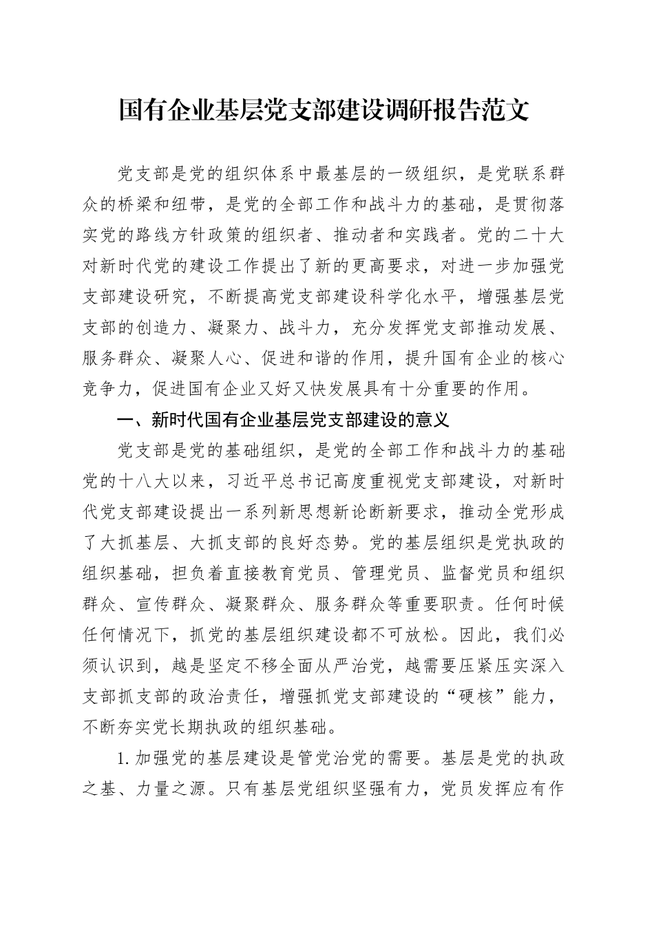 国有企业基层党支部建设调研报告公司含问题对策建议_第1页
