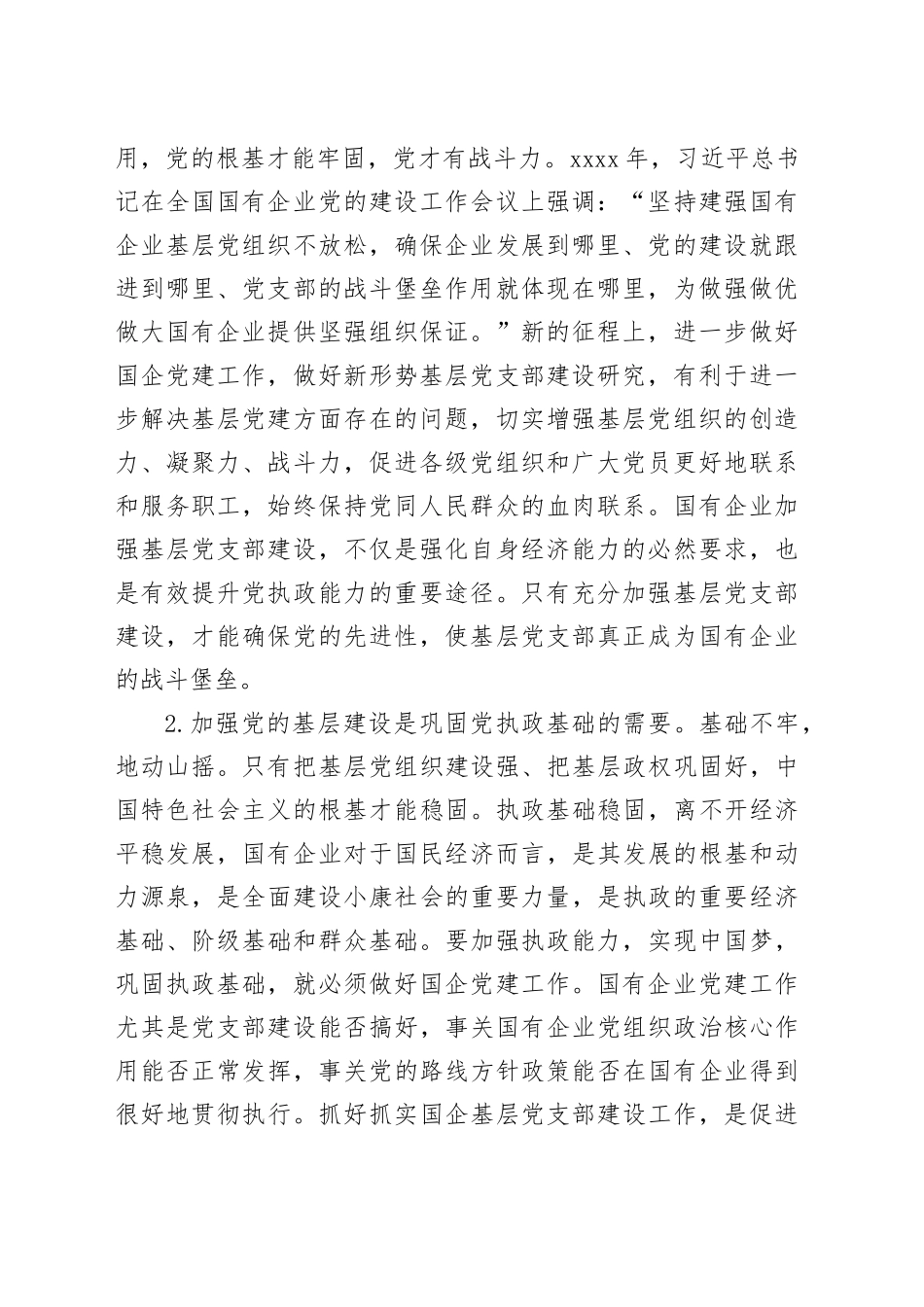 国有企业基层党支部建设调研报告公司含问题对策建议_第2页